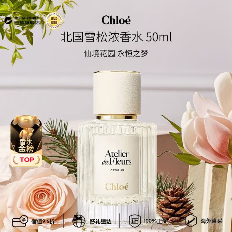 蔻依（Chloe）仙境花园系列北国雪松浓香水50ml 木质花香调生日礼物