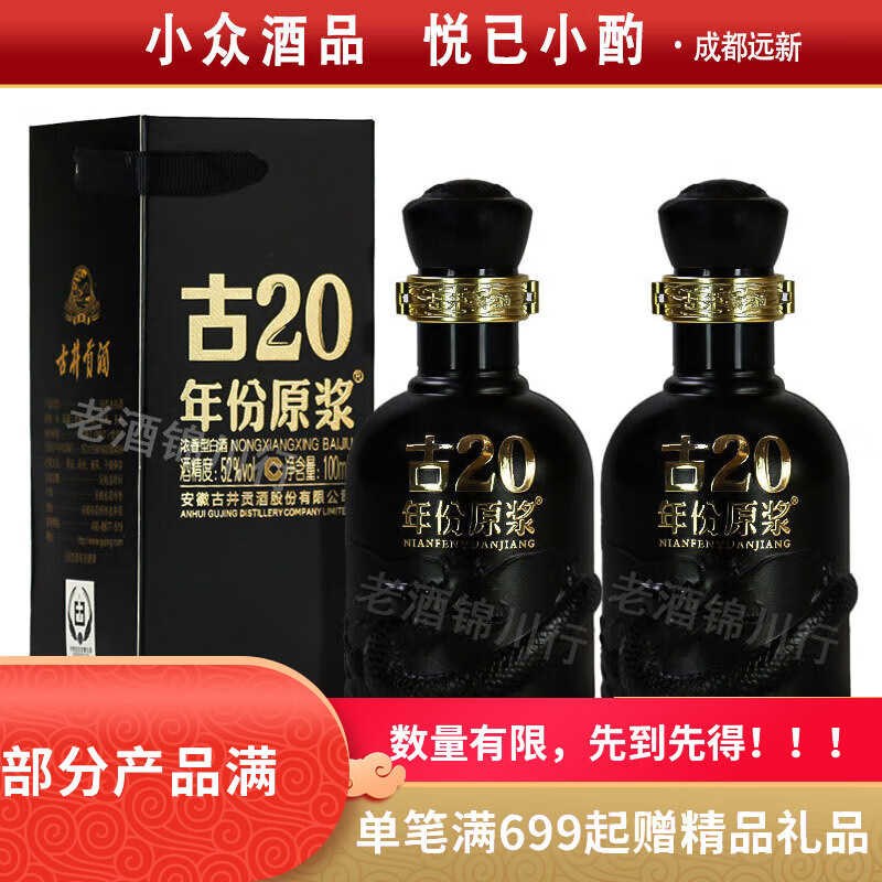 古井贡 年份原浆 古20 小酒版 52度 100ml 浓香型白酒 新版 100ml*2瓶