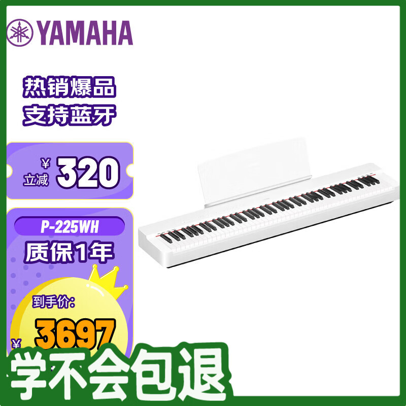 雅马哈（YAMAHA）P225WH电钢琴蓝牙智能便携成人儿童考级23年上市  主机+单踏板