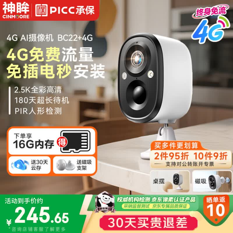 神眸免插电4g监控摄像头免流量门口家用楼道磁吸充电录像器室内外超大视角手机远程可夜视BC22+4G