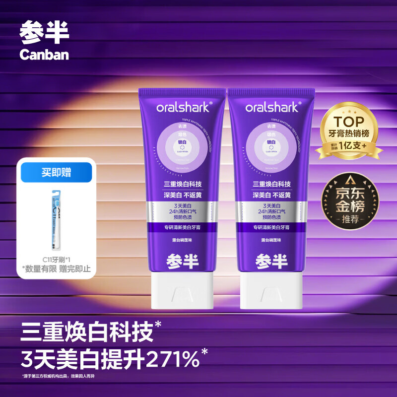 参半专研清新美白小紫管色修牙膏去黄去渍清新口气减轻异味亮白100g*2