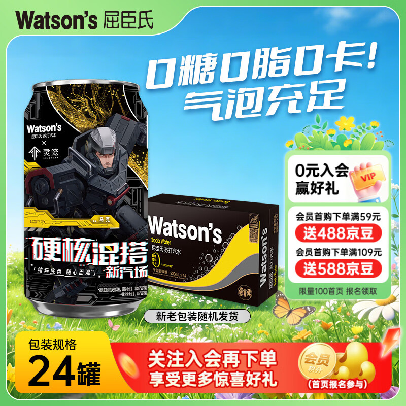 屈臣氏（Watsons）苏打水0糖0卡0脂原味香草康普含汽健身无糖饮料调酒气泡水 原味330ml*24罐