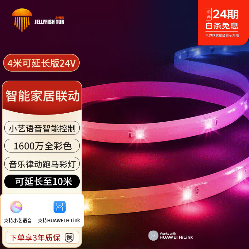 水母云（JELLYFISH TUR）鸿蒙智联音乐律动LED智能灯带电竞客厅吊顶电视背景墙RGB氛围灯条 4米套装【含电源控制器，最多可延长至10米】 支持HUAWEI HiLink，智能版，灯带电压24V