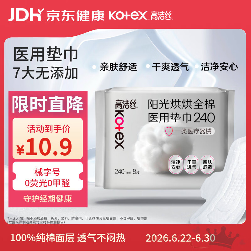 高洁丝阳光烘烘医用卫生巾护理垫姨妈巾240mm8片日用纯棉抑菌术后护理垫