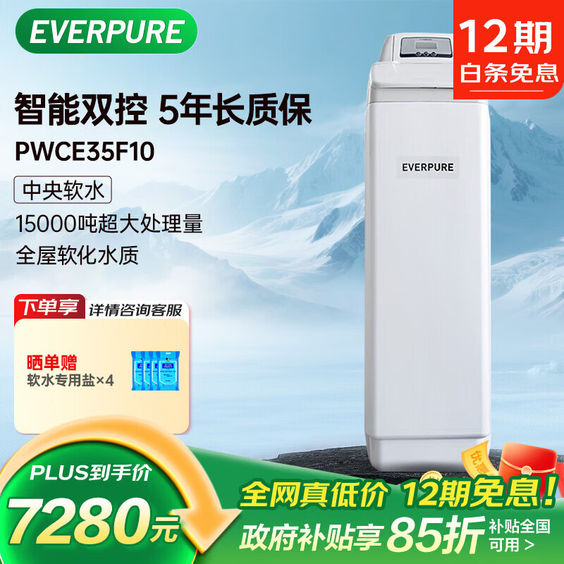 爱惠浦（Everpure）全屋中央净水器  呵护衣物 美肤洗浴 家用软化水质 1.7吨/小时 15000吨制水量软水机 PWCE35F10