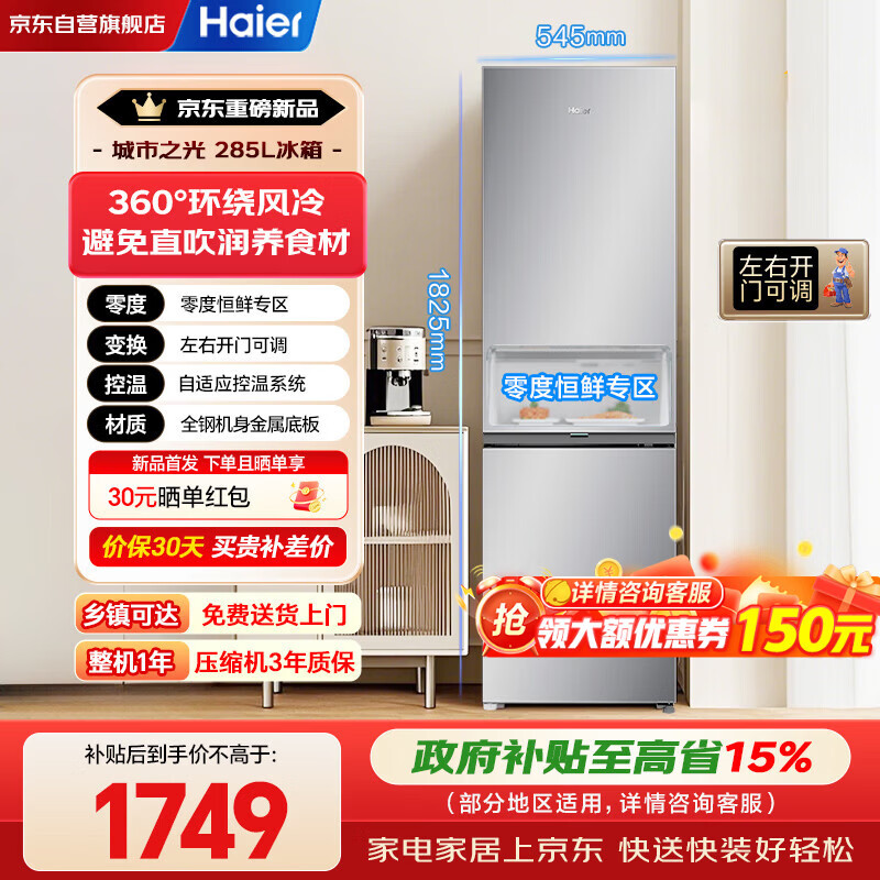 海尔冰箱285升两门双开门风冷无霜一级能效家用电器以旧换新电冰箱零度恒鲜左右换开门 285升双门风冷无霜左右开门