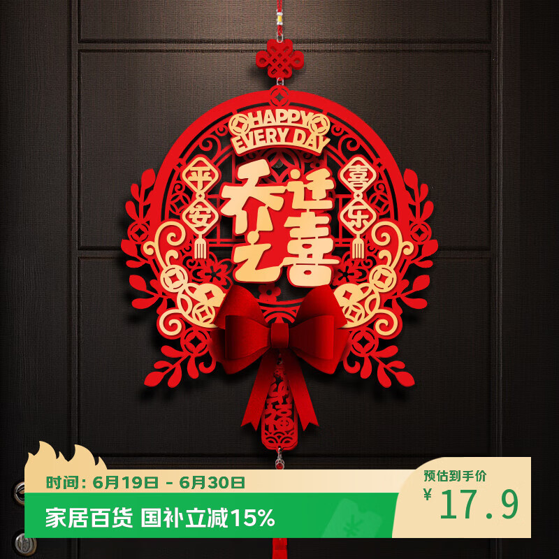 仕彩乔迁装饰福字挂饰新房入户门贴挂画搬家必备入宅仪式用品大全乔迁