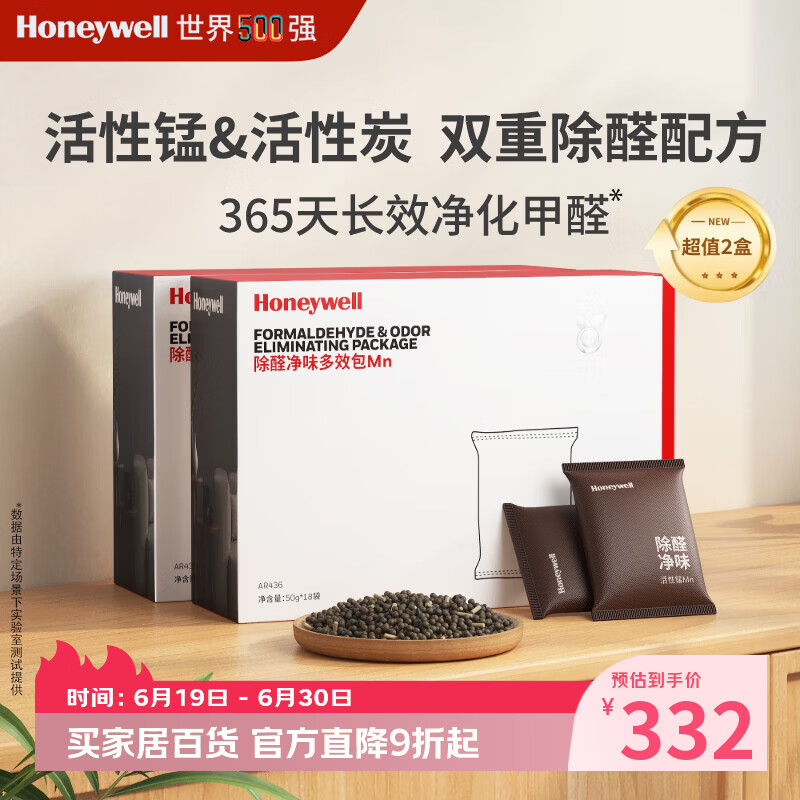霍尼韦尔（Honeywell）活性锰除甲醛室内活性炭分解甲醛吸附炭包新房除味甲醛清除剂2盒