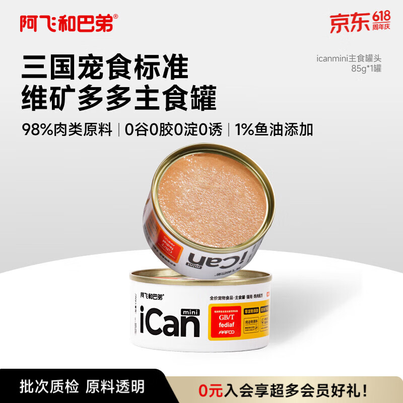 阿飞和巴弟猫罐头icanmini主食罐成猫幼猫全价猫湿粮罐头 鸡肉85g单罐