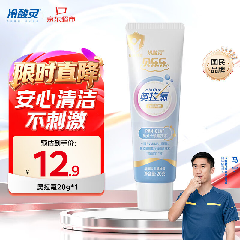 冷酸灵儿童科研防蛀奥拉氟牙膏20g草莓味 2-12岁含氟护齿 旅行装