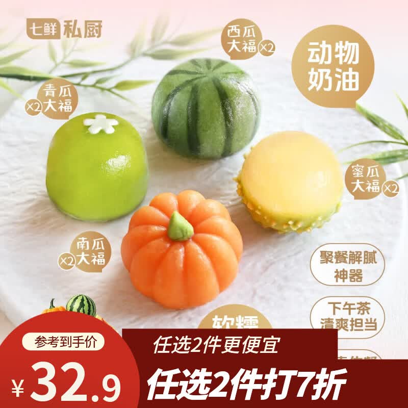七鲜私厨吃瓜大福4种瓜*2西瓜/南瓜/青瓜/蜜瓜8枚356g礼盒甜点零食