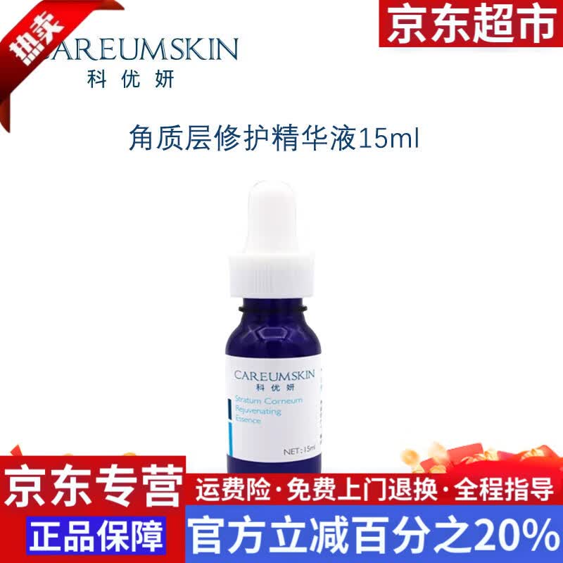 科优妍（CAREUMSKIN）旗舰正品科优妍传明酸美白淡斑精华液液氨基酸洗面奶院线护肤品 角质层修护精华液15ml