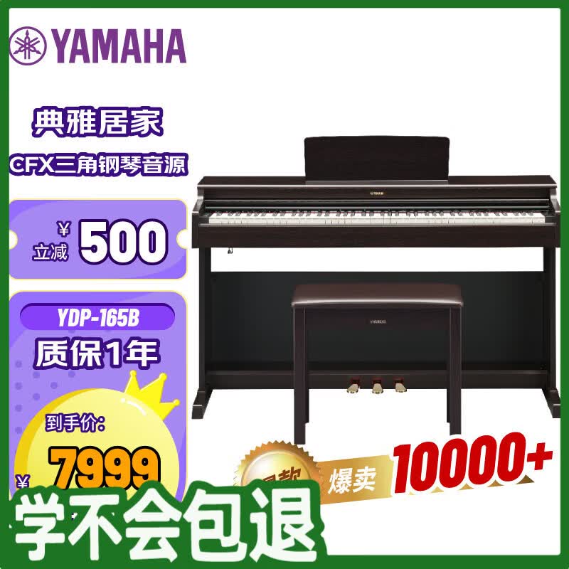 雅马哈（YAMAHA）升级款YDP165R88键重锤成年专业考级立式家用电钢琴