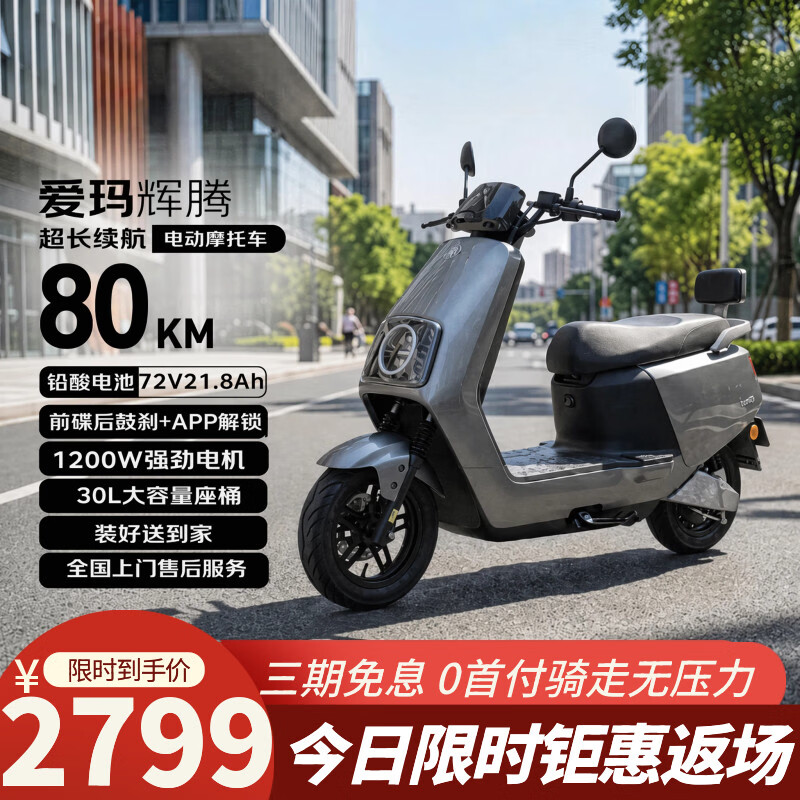 爱玛电动摩托车 辉腾爱玛2026新款电动车自营京东夏季电瓶车长续航爱玛电动车官方旗舰店京东电摩618灰