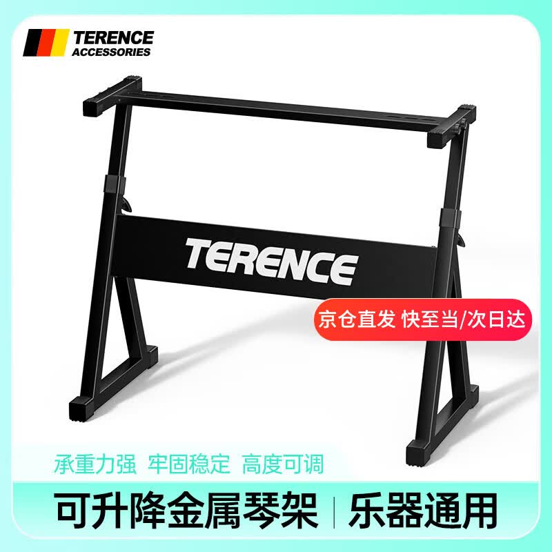 特伦斯（Terence）电子琴电钢琴可升降高度加粗加厚便携琴架子 61 76 88键通用支架 三角琴架