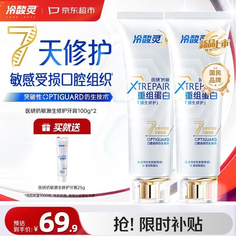 冷酸灵源生修护重组蛋白抗敏牙膏 7天修护受损口腔  2支装共200g