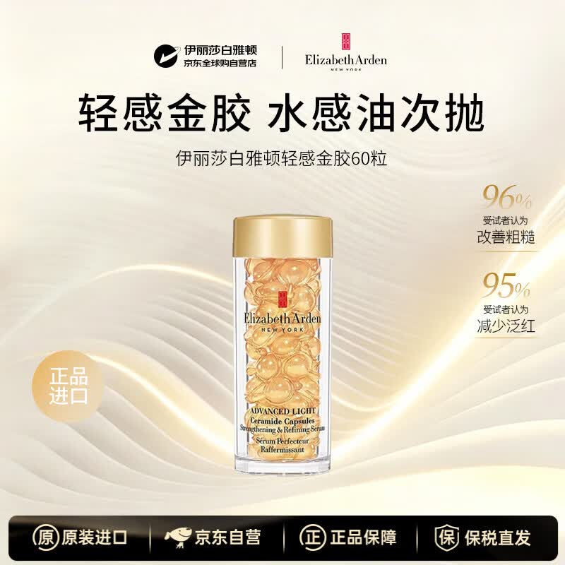 伊丽莎白雅顿轻感金胶时空焕活胶囊抗皱精华液28ml约60粒护肤保湿生日礼物