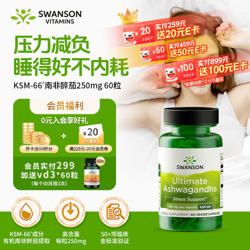 斯旺森（SWANSON）专利KSM-66南非醉茄250mg60粒 缓解压力焦虑肥降低皮质醇深睡