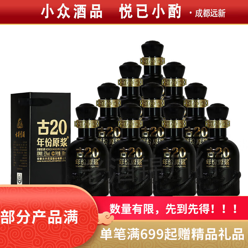古井贡 年份原浆 古20 小酒版 52度 100ml 浓香型白酒 新版 100ml*10瓶