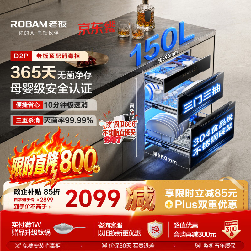 老板（Robam）【顶配150L大容量D2P】消毒柜家用消毒碗柜嵌入式婴儿奶瓶消毒柜家庭新款304不锈钢