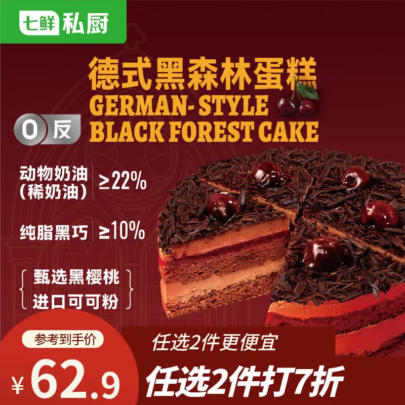 七鲜私厨德式黑森林蛋糕500g6寸6片慕斯动物奶油生日蛋糕礼盒甜点520
