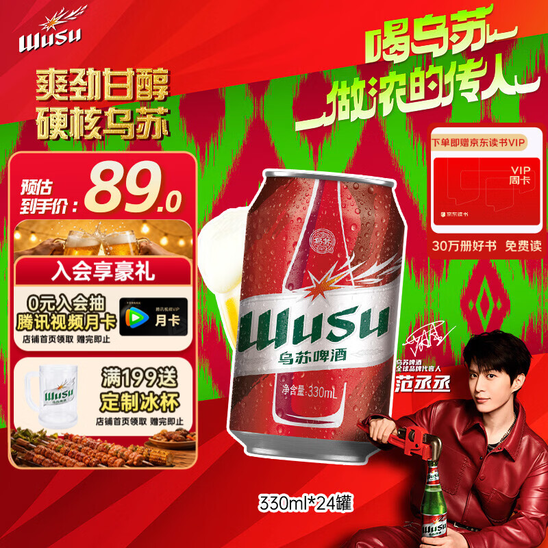乌苏啤酒（wusu）京东自营大红乌苏烈性啤酒330ml*24罐整箱装