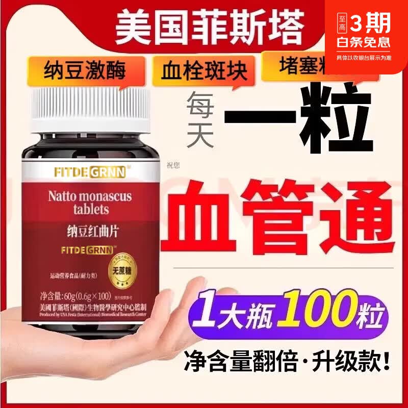 倍轻元美国进口原料纳豆激酶红曲片中老年血高心脑&血管&堵塞地尤蛋白 [日常养护] 100粒*8瓶