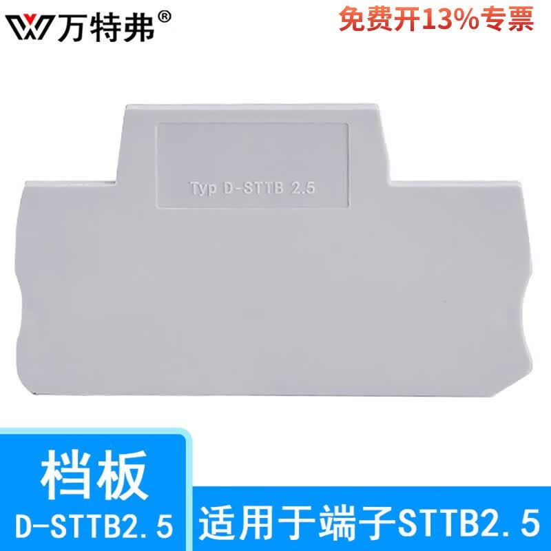万特弗ST系列挡板隔板 端板 隔片 分组板 D-STTB2.5适用于STTB2.5（隔板） 10片