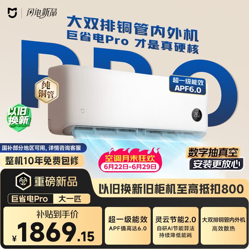 小米米家空调 巨省电Pro 大一匹挂 超一级能效 双排纯铜管 26GW-PG10/V1A1【整机十年质保】