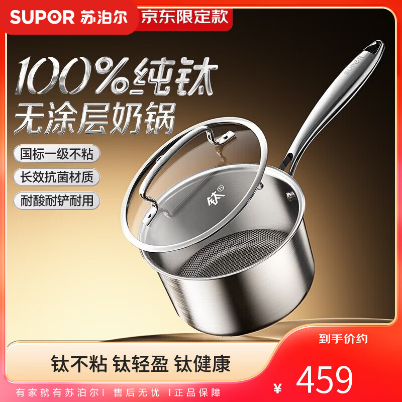 苏泊尔（SUPOR）京东限定纯钛奶锅无涂层轻量不粘100%纯钛板奶锅18cm不挑炉灶
