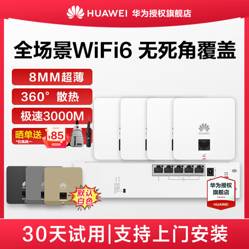 华为(HUAWEI)坤灵无线ap面板企业全屋wifi6覆盖套装双频千兆商用中小企业POE组网ac+ap162E超薄3000M穿墙 5口POE交换机+4超薄AP白色/135-150㎡