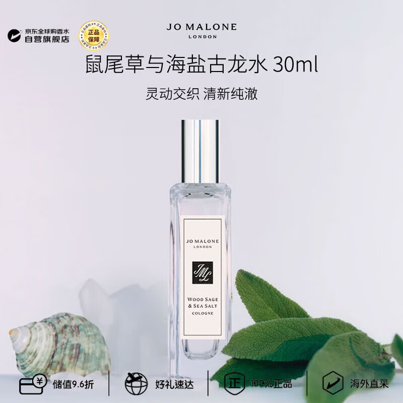 祖玛珑（jomalone）鼠尾草与海盐古龙香水30ml 芳香调生日礼物
