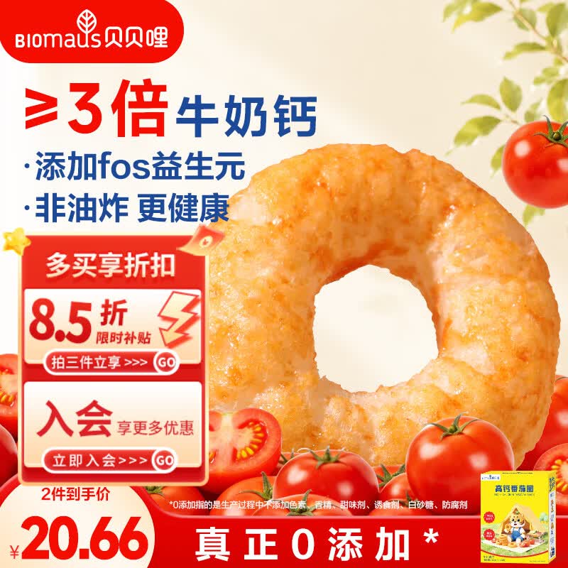 贝贝哩高钙番茄圈36g宝宝谷物泡芙圈儿童休闲小零食独立包装0添加白砂糖