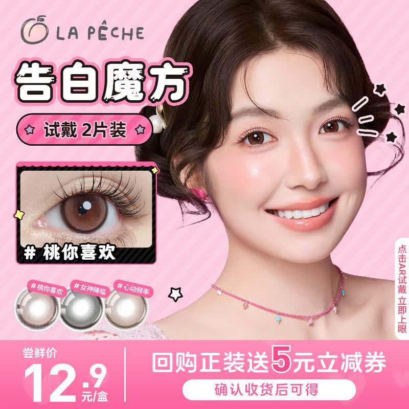 拉拜诗告白魔方美瞳日抛隐形眼镜2片装 私藏浪漫 0度