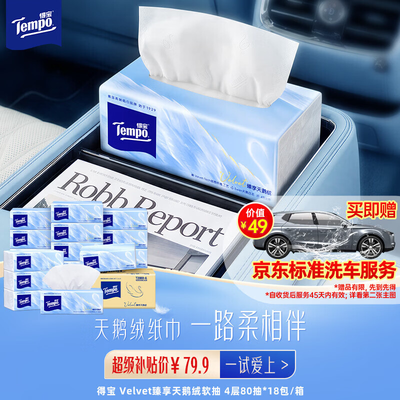 得宝（TEMPO）Velvet臻享天鹅绒软抽 真M码 4层80抽*18包/箱 纸巾 餐巾纸