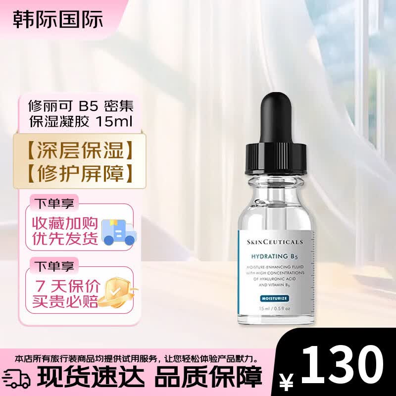 修丽可（SkinCeuticals）B5密集保湿凝胶15ml 透明质酸舒缓补水保湿面部精华液 B5保湿精华 15ml