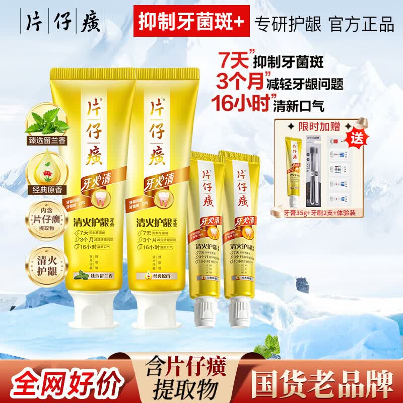 片仔癀牙膏牙口清双效家庭分享装清新口气美白牙齿抑制牙菌斑多效护龈 经典原香+留兰香 100g*2支 +35g*2支