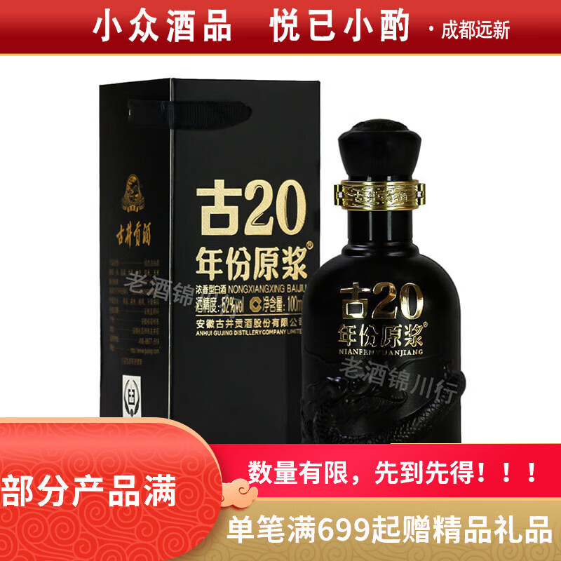 古井贡 年份原浆 古20 小酒版 52度 100ml 浓香型白酒 新版 100ml*1瓶