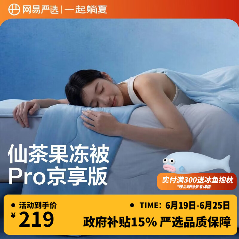 网易严选果冻被8.0Pro【半佛推荐】夏季0致敏凉感被夏凉被可机洗2*2.3m