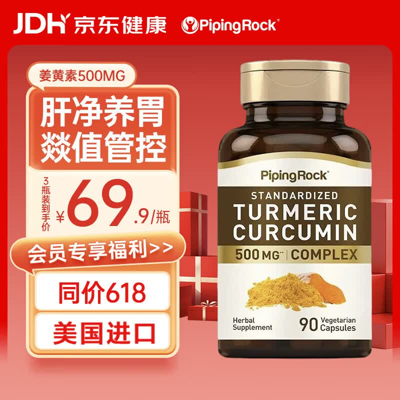 PIPING ROCK朴诺 姜黄素加黑胡椒碱胶囊90粒 养肝护肝 饮酒熬夜常备 美国进口