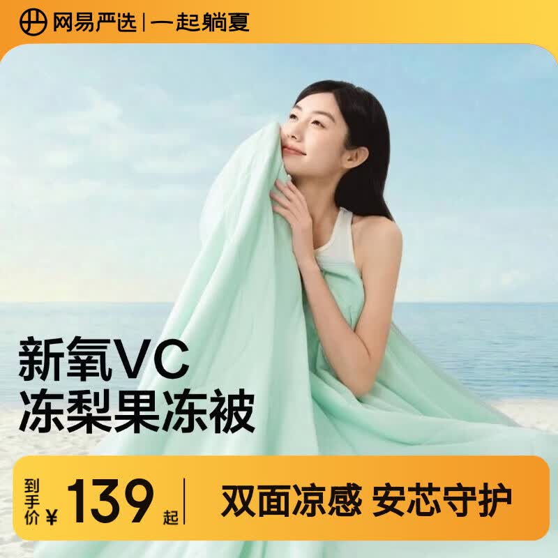 网易严选夏凉被空调被子【半佛推荐】7A级柔软夏凉A类抗菌果冻触感 可机洗 【热销爆款双面凉感VC果冻被】冰川绿 200*230cm