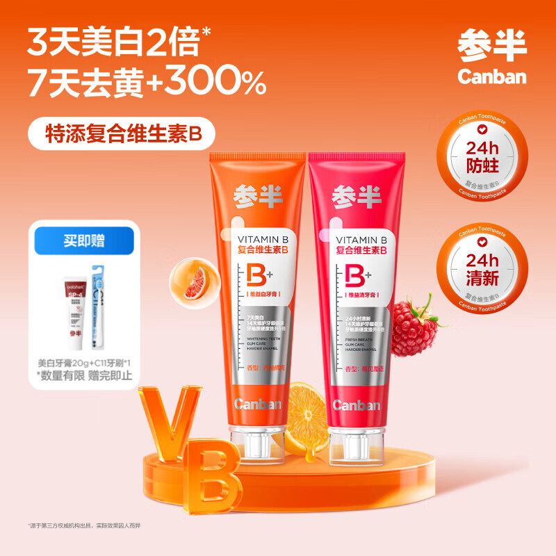 参半维生素B牙膏去黄去渍美白清新口气强健牙釉质呵护牙龈120g*2