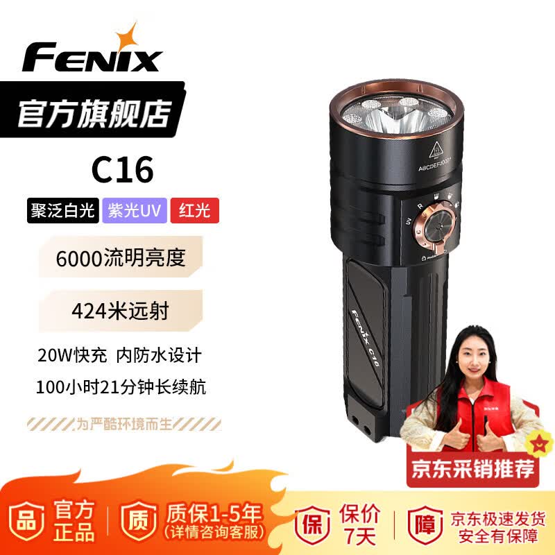 菲尼克斯(FENIX)C16 手电筒 强光远射鉴酒手电 聚泛光+紫UV光+红光三光源户外手电