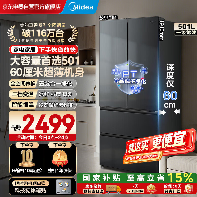 美的（Midea）501法式多门四开门60cm超薄净味一级能效变频风冷无霜节能省电家用大容量电冰箱BCD-501WFPM(Q)