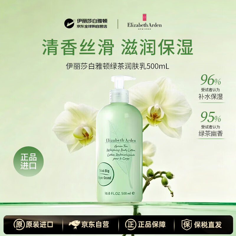 伊丽莎白雅顿绿茶润肤乳500ml保湿滋润补水护肤香体乳送女朋友生日礼物