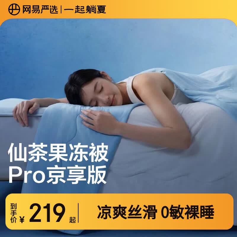 网易严选夏凉被【半佛推荐】7A级柔软夏季凉感被子 A类抗菌果冻触感可机洗 【果冻被8.0pro京享版】静海蓝|0敏抗菌·宠物友好 200*230cm