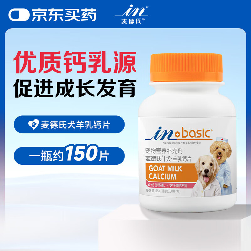 麦德氏IN羊乳钙片约150片 宠物狗狗钙片幼犬成犬大型犬泰迪金毛健骨补钙
