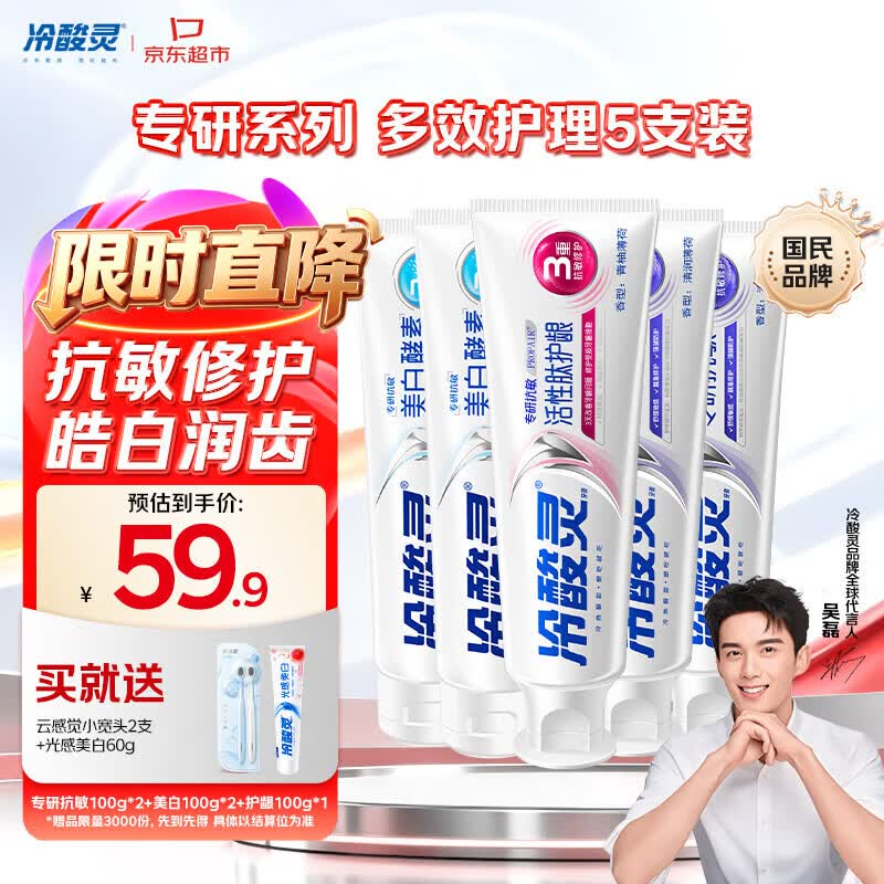 冷酸灵专研抗敏美白护龈牙膏 多效护理抗敏感 5支装500g【吴磊推荐】