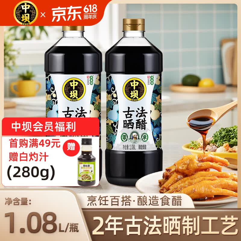 中坝0添加食醋古法酿造晒醋家用食醋凉拌蘸食饺子泡蒜醋1.08L*2