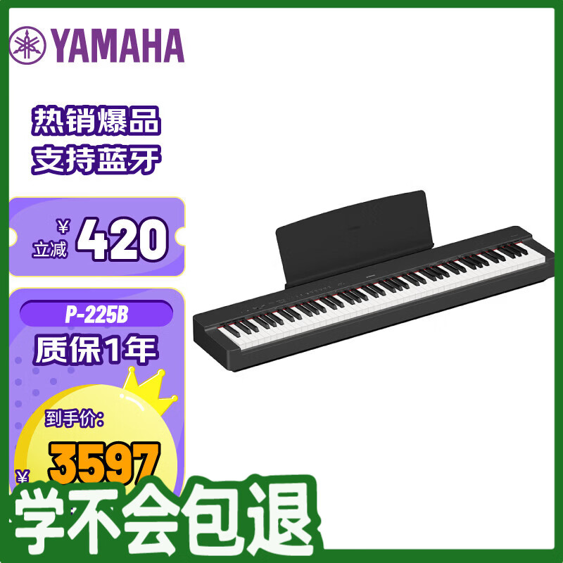 雅马哈（YAMAHA）P225B电钢琴88键重锤蓝牙智能便携成人儿童23年上市主机+单踏板